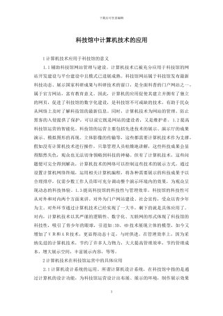 科技馆中计算机技术的应用
