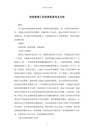 科技管理工作的深层思考及分析