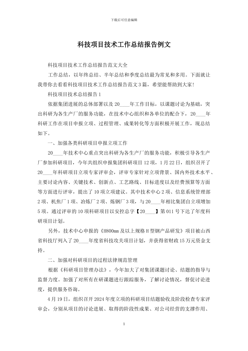 科技项目技术工作总结报告例文_第1页