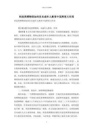 科技类博物馆如何在未成年人教育中发挥更大作用