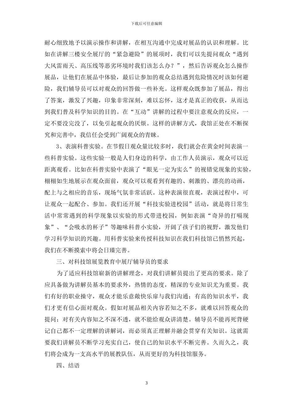 科技馆展览教育的若干思考_第3页