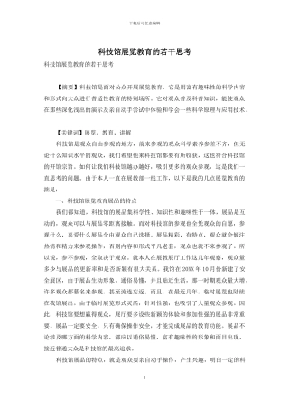 科技馆展览教育的若干思考