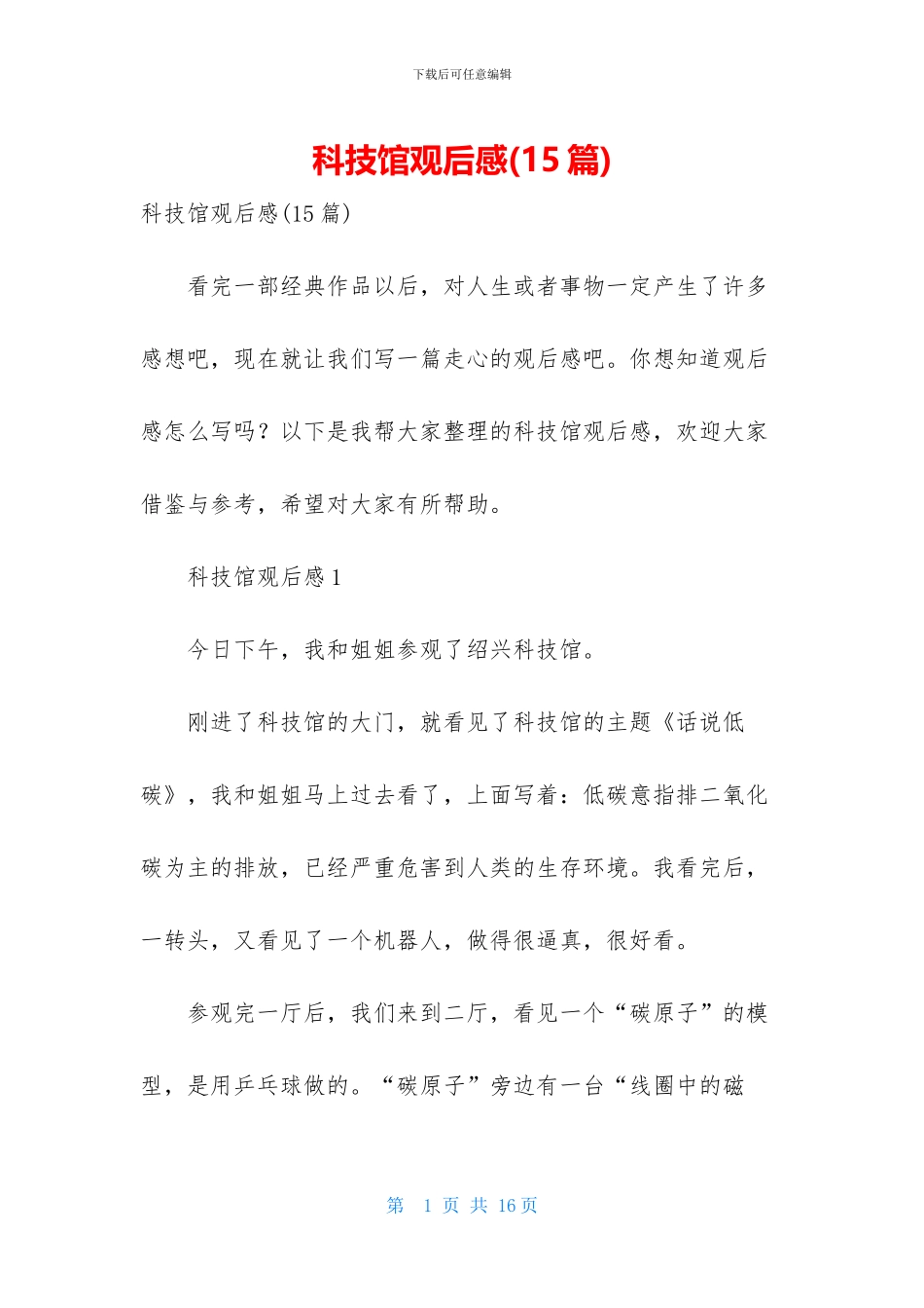 科技馆观后感_第1页