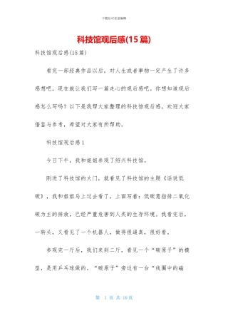 科技馆观后感
