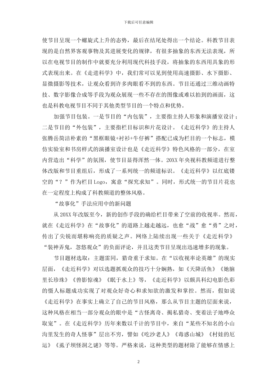 科教电视节目“故事化”手段的应用_第2页