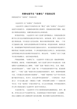 科教电视节目“故事化”手段的应用