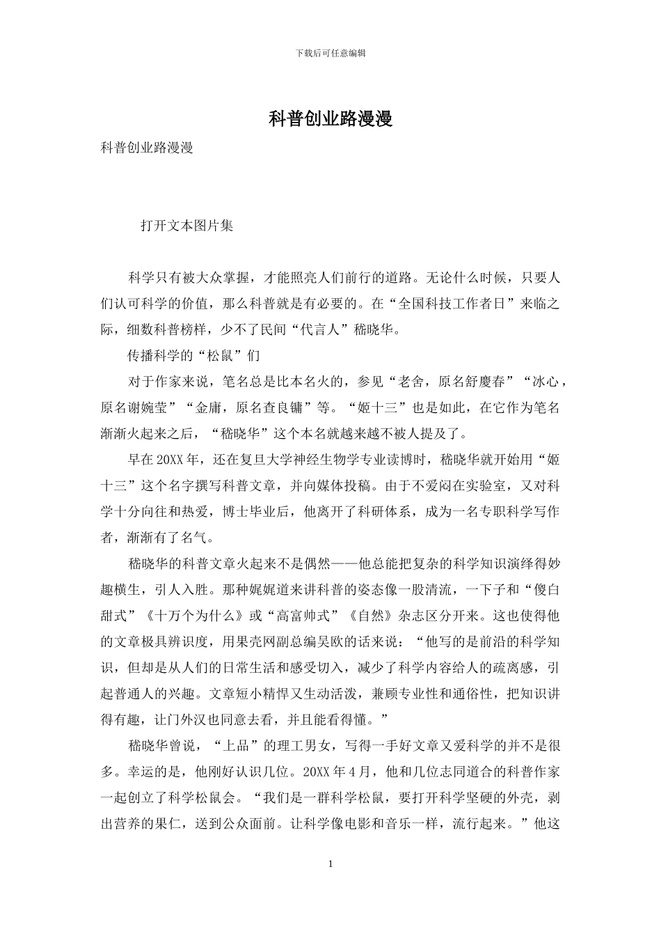 科普创业路漫漫_第1页