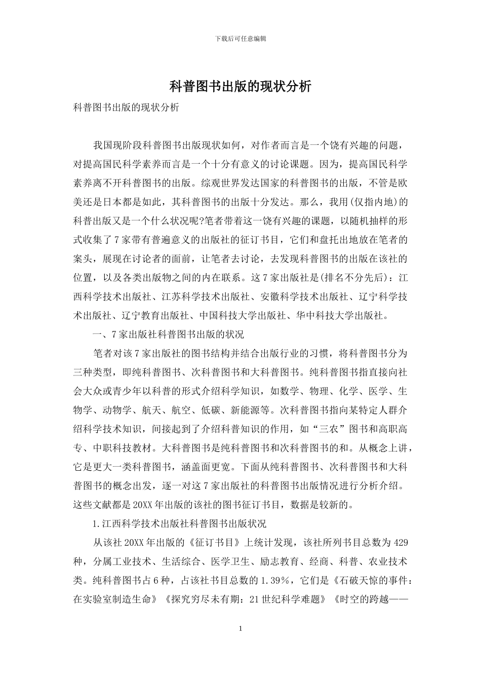 科普图书出版的现状分析_第1页