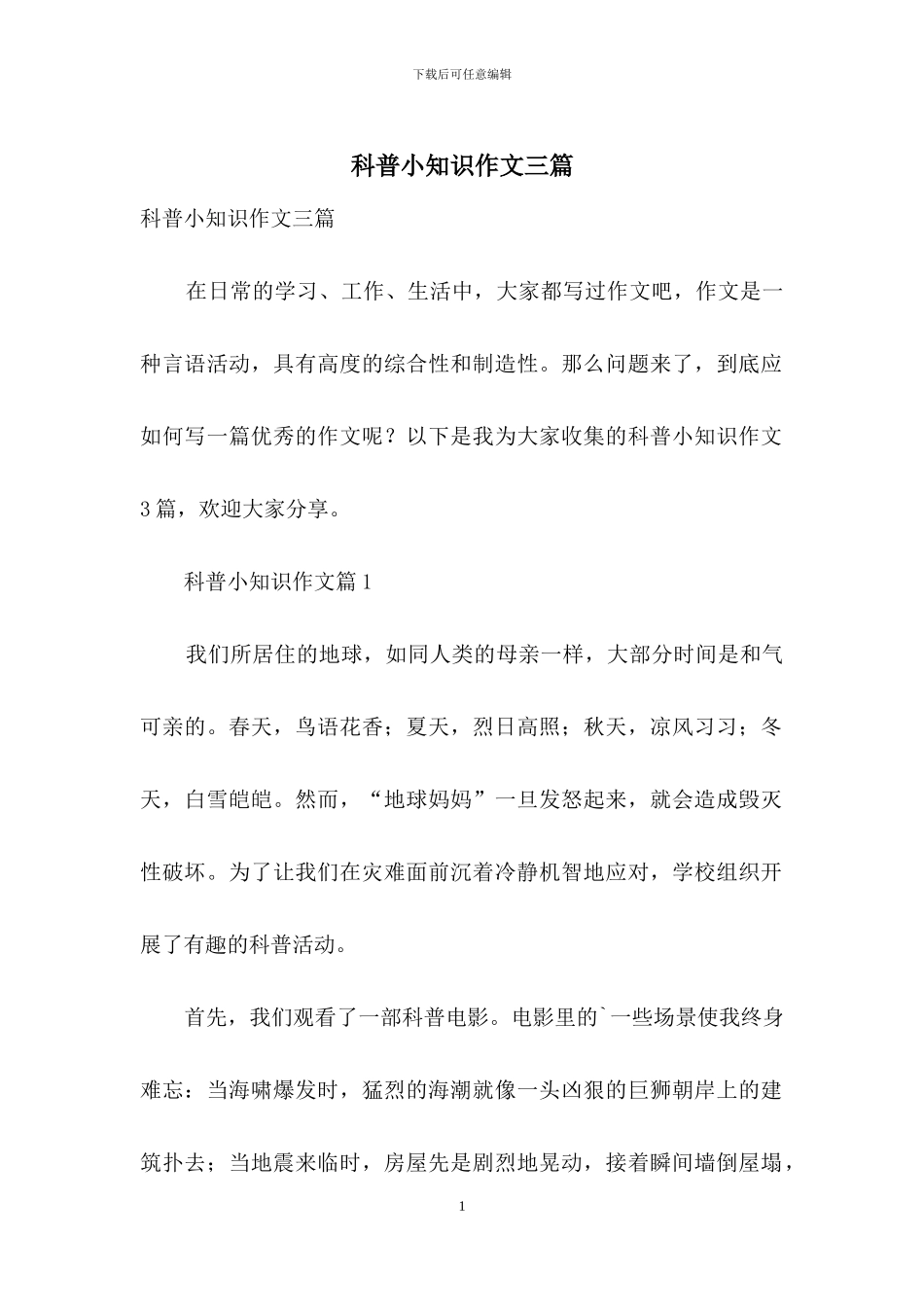 科普小知识作文三篇_第1页
