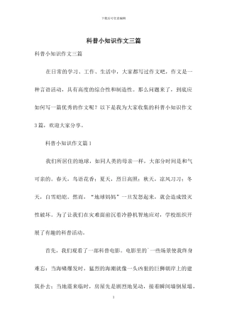 科普小知识作文三篇