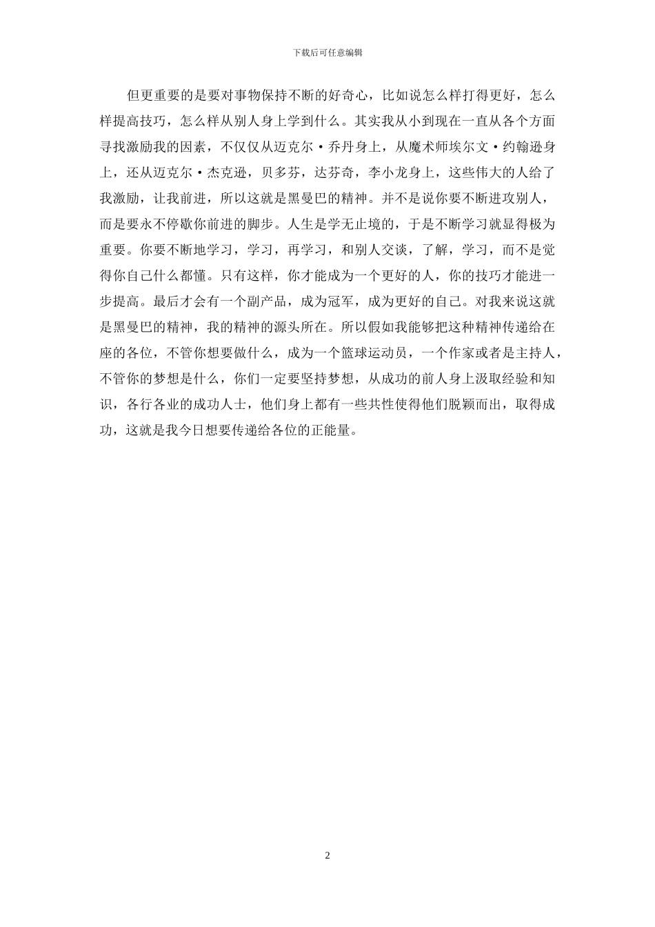 科比励志公众演讲稿：如果你永不畏惧_第2页