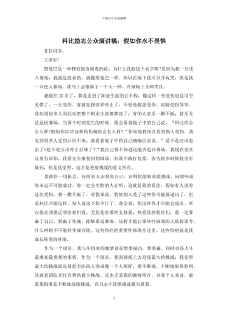 科比励志公众演讲稿：如果你永不畏惧