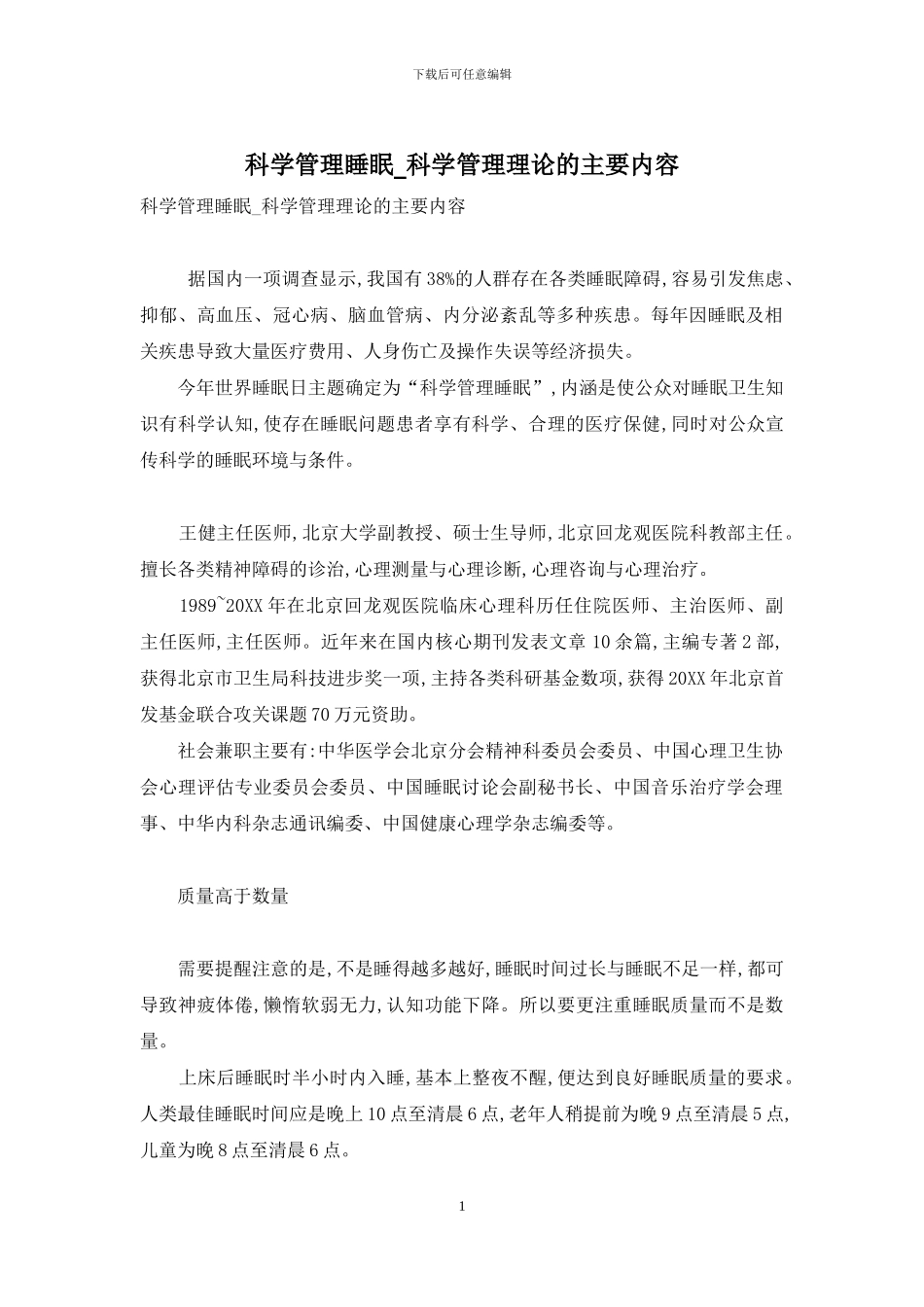 科学管理睡眠-科学管理理论的主要内容_第1页