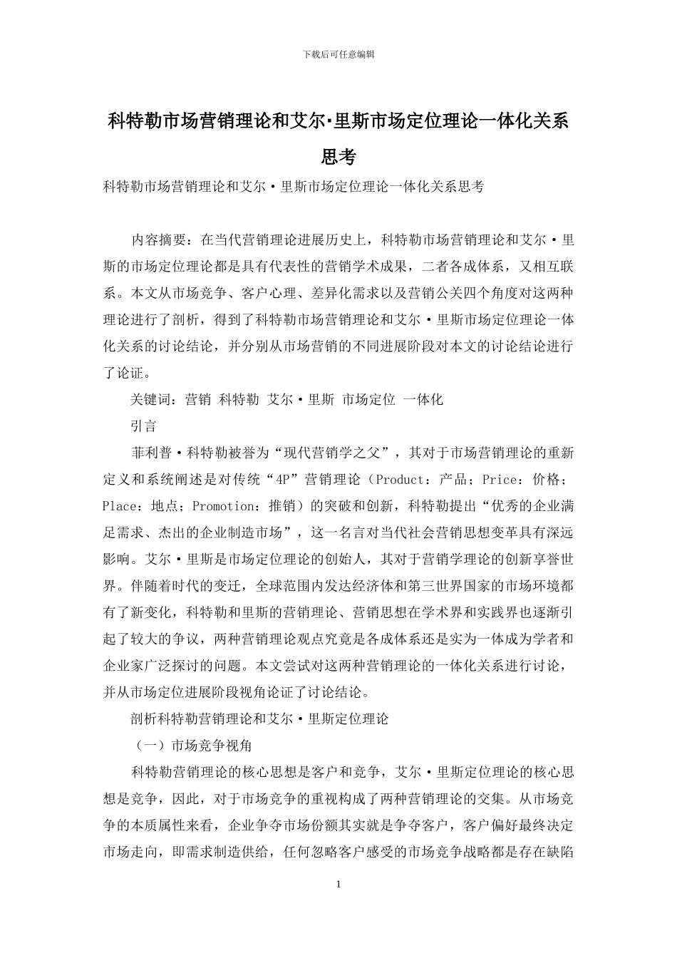科特勒市场营销理论和艾尔·里斯市场定位理论一体化关系思考_第1页