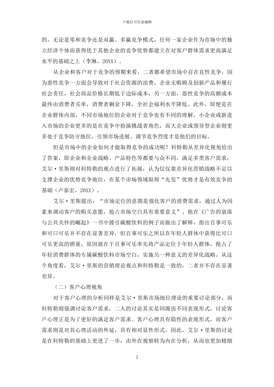 科特勒市场营销理论和艾尔·里斯市场定位理论一体化关系思考_第2页