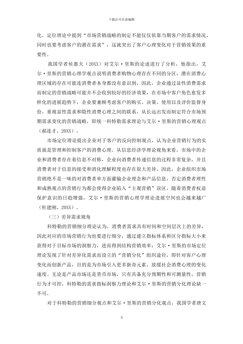 科特勒市场营销理论和艾尔·里斯市场定位理论一体化关系思考_第3页