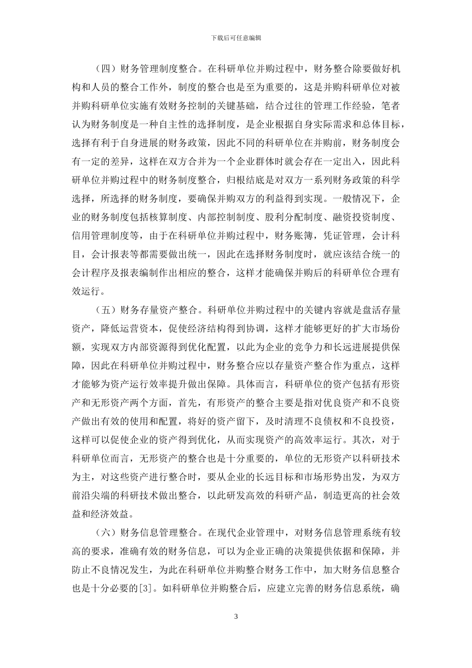科研单位并购中的财务整合及风控_第3页