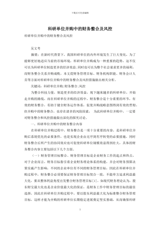科研单位并购中的财务整合及风控
