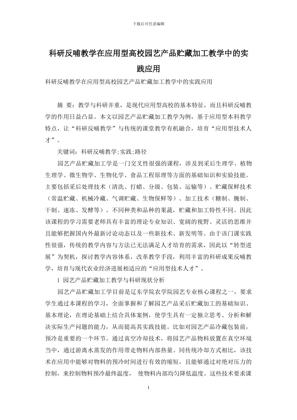 科研反哺教学在应用型高校园艺产品贮藏加工教学中的实践应用_第1页