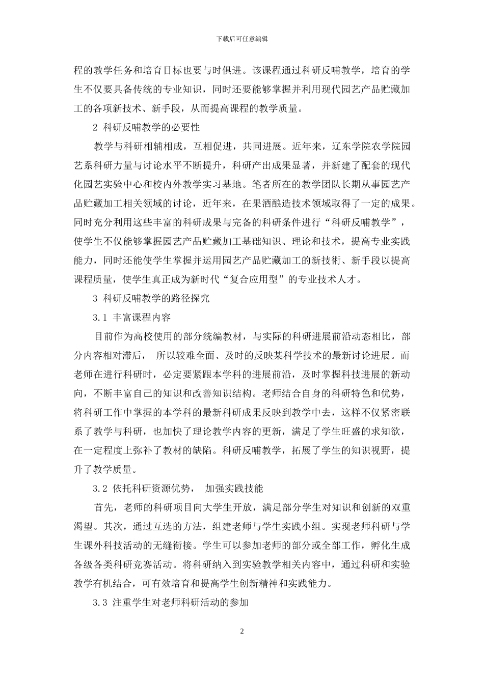 科研反哺教学在应用型高校园艺产品贮藏加工教学中的实践应用_第2页