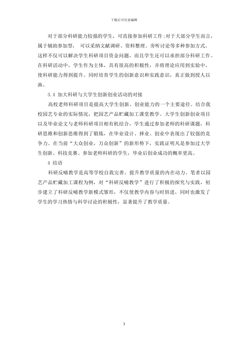 科研反哺教学在应用型高校园艺产品贮藏加工教学中的实践应用_第3页