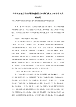 科研反哺教学在应用型高校园艺产品贮藏加工教学中的实践应用