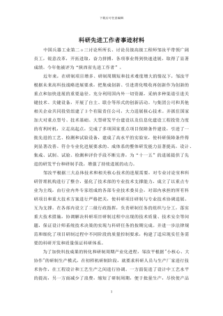 科研先进工作者事迹材料
