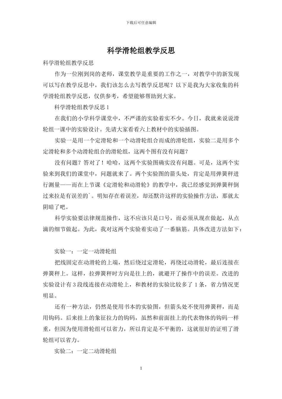 科学滑轮组教学反思_第1页