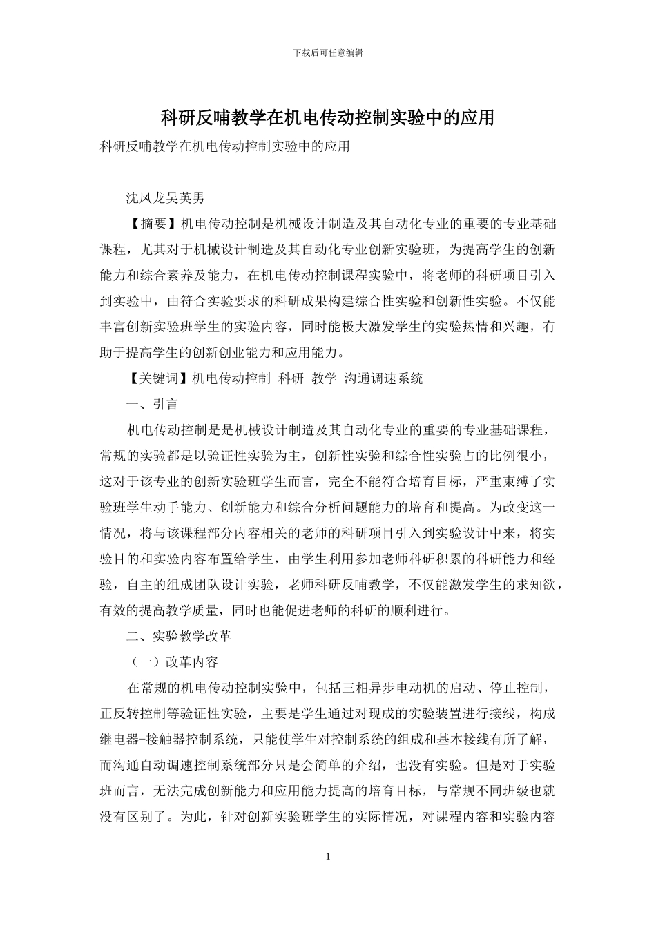 科研反哺教学在机电传动控制实验中的应用_第1页