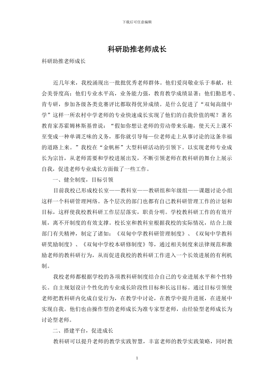 科研助推教师成长_第1页
