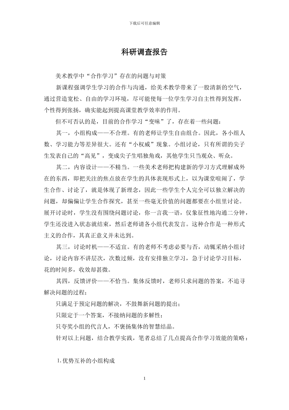 科研调查报告_第1页