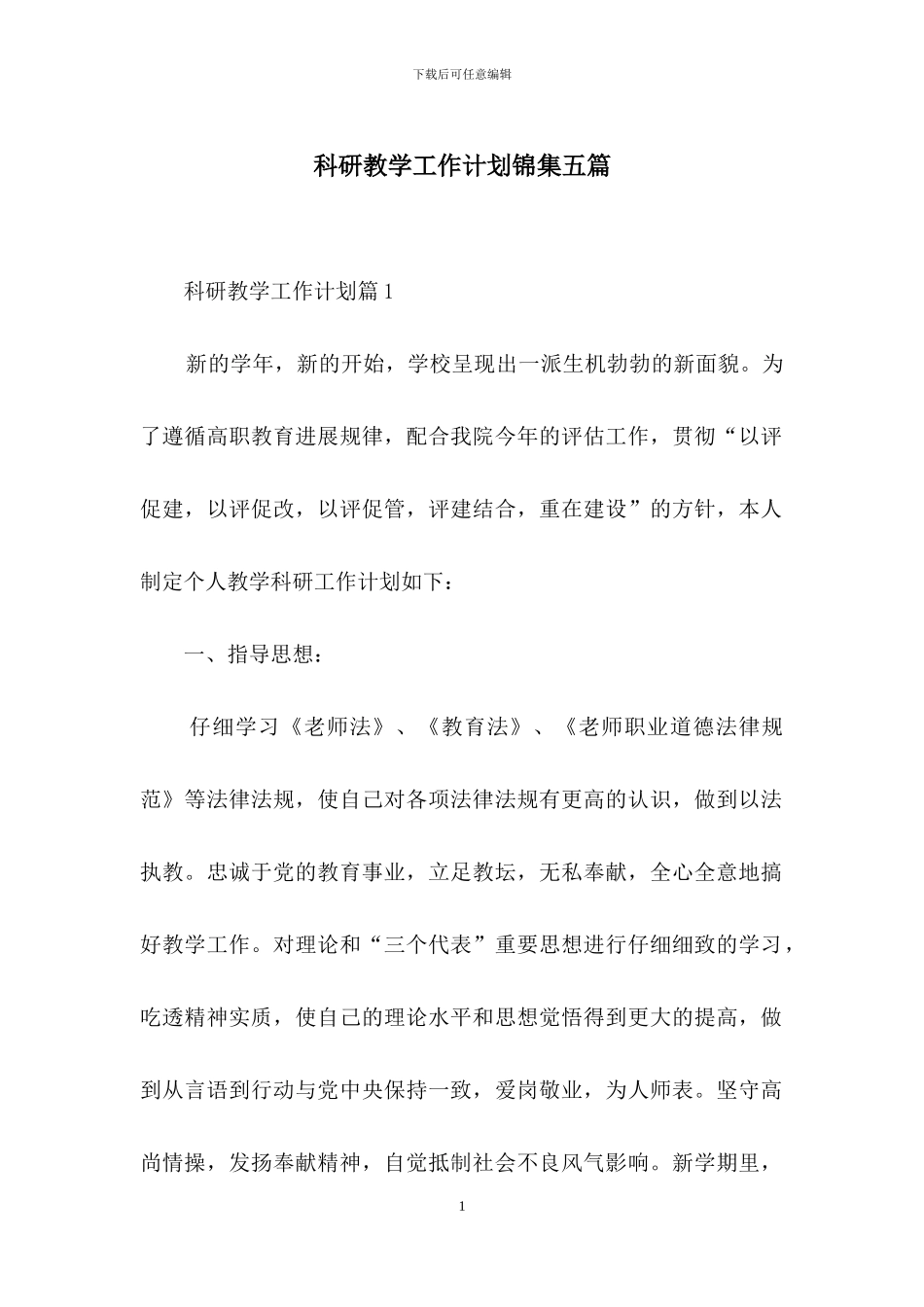 科研教学工作计划锦集五篇_第1页