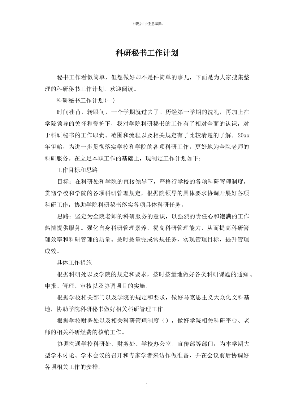 科研秘书工作计划_第1页