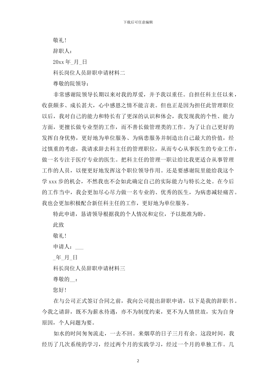 科长岗位人员辞职申请材料_第2页