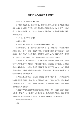 科长岗位人员辞职申请材料