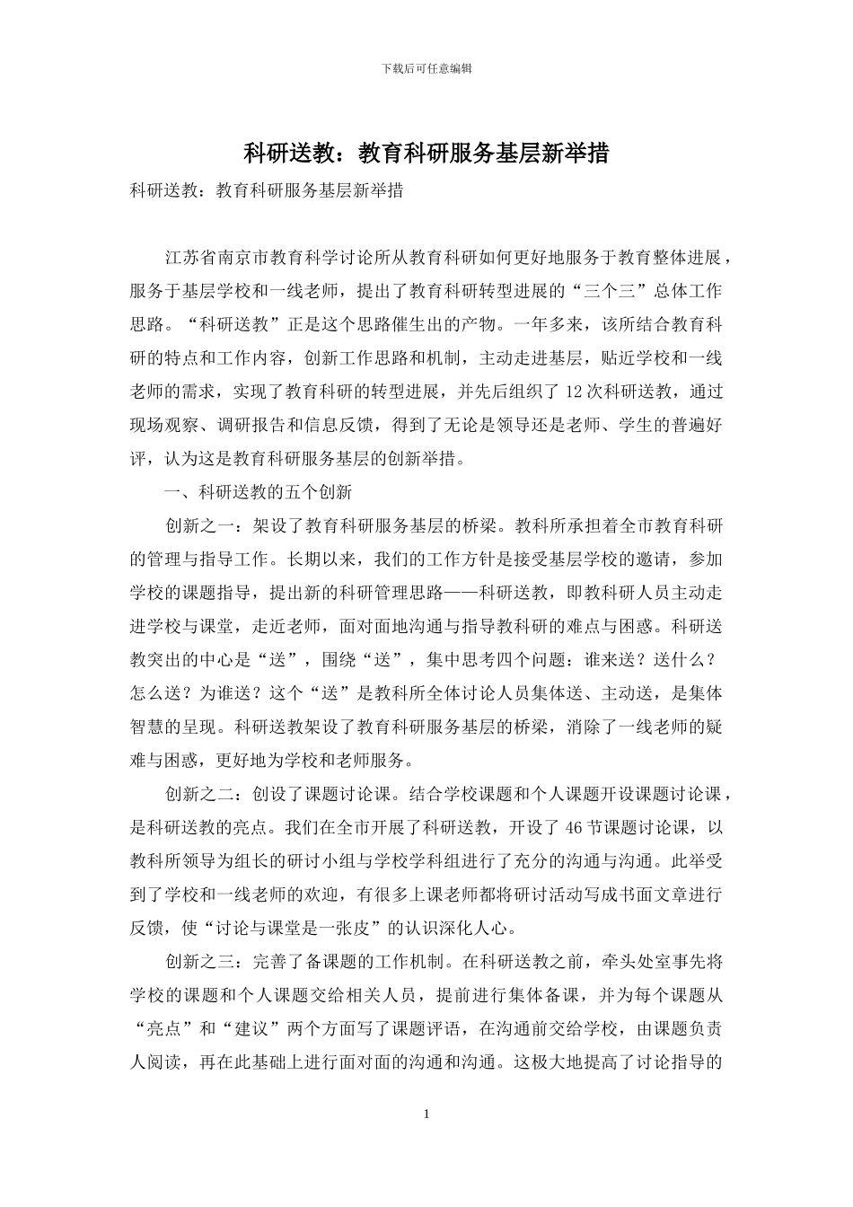 科研送教：教育科研服务基层新举措_第1页