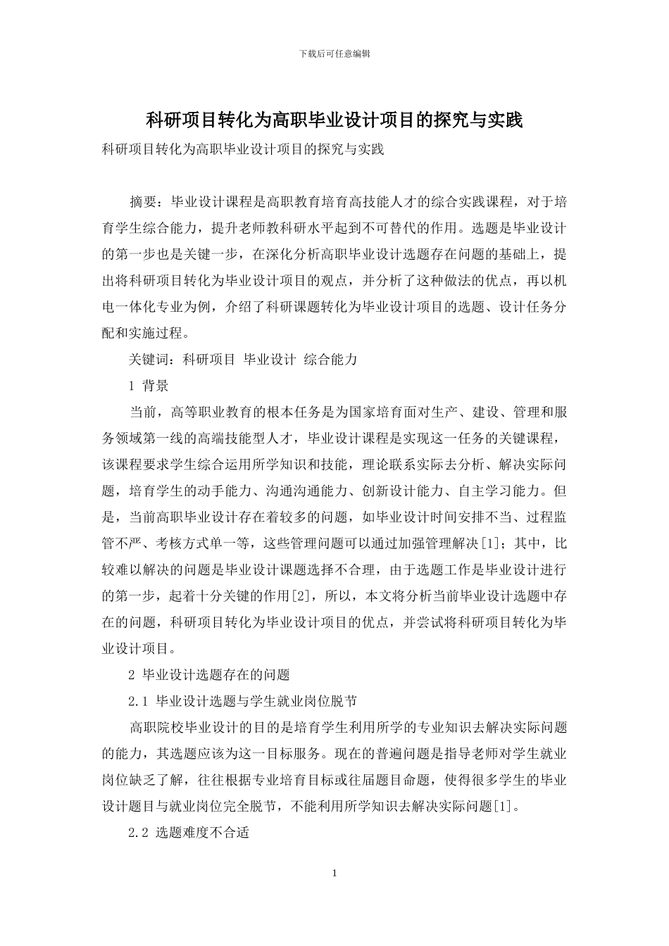 科研项目转化为高职毕业设计项目的探索与实践_第1页