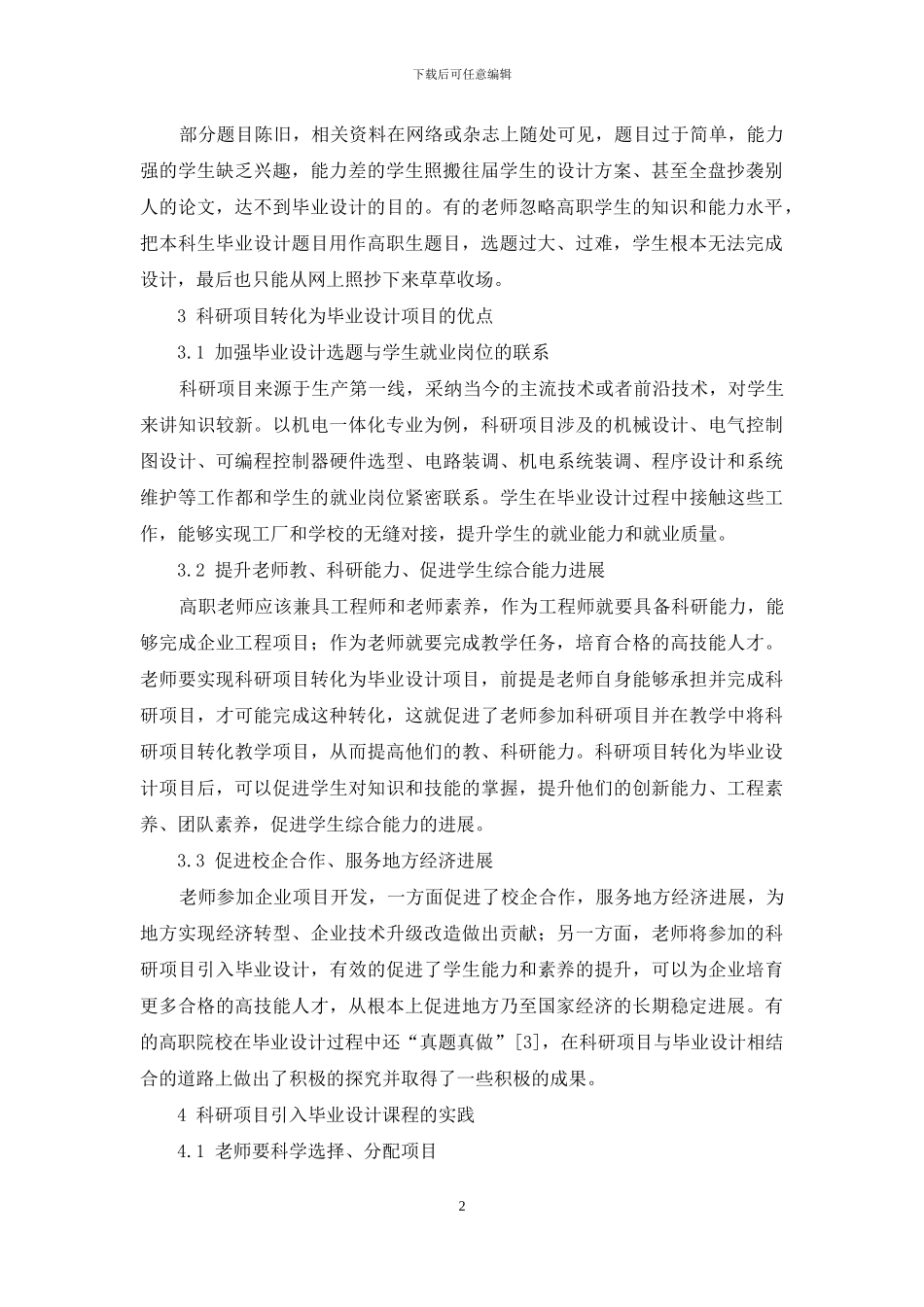 科研项目转化为高职毕业设计项目的探索与实践_第2页