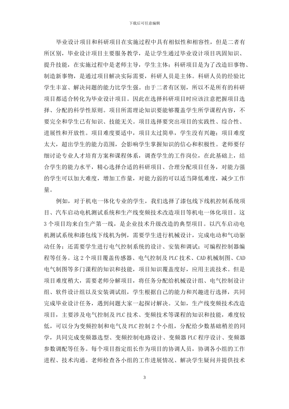 科研项目转化为高职毕业设计项目的探索与实践_第3页