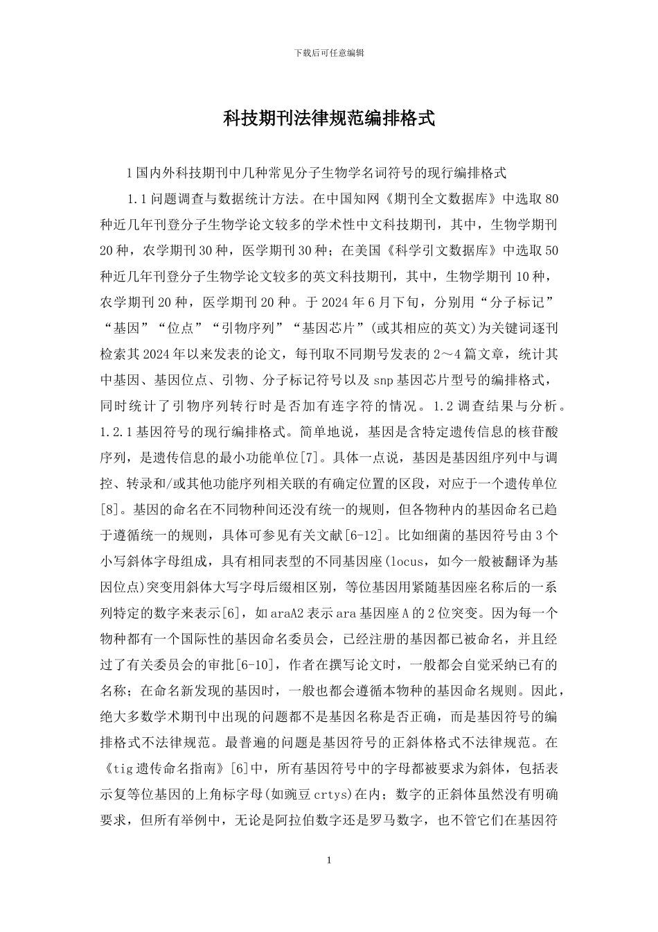 科技期刊规范编排格式_第1页