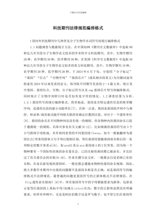 科技期刊规范编排格式