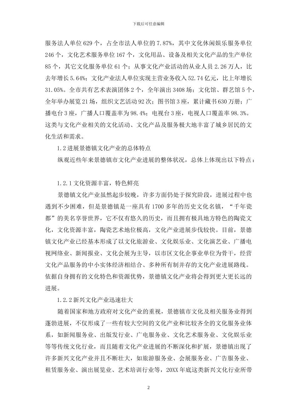 科技成果促进景德镇文化产业发展研究_第2页