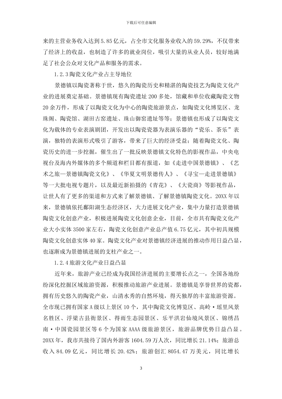 科技成果促进景德镇文化产业发展研究_第3页