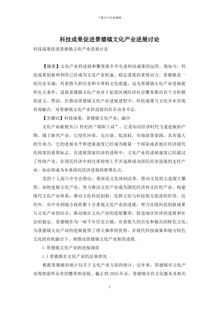 科技成果促进景德镇文化产业发展研究