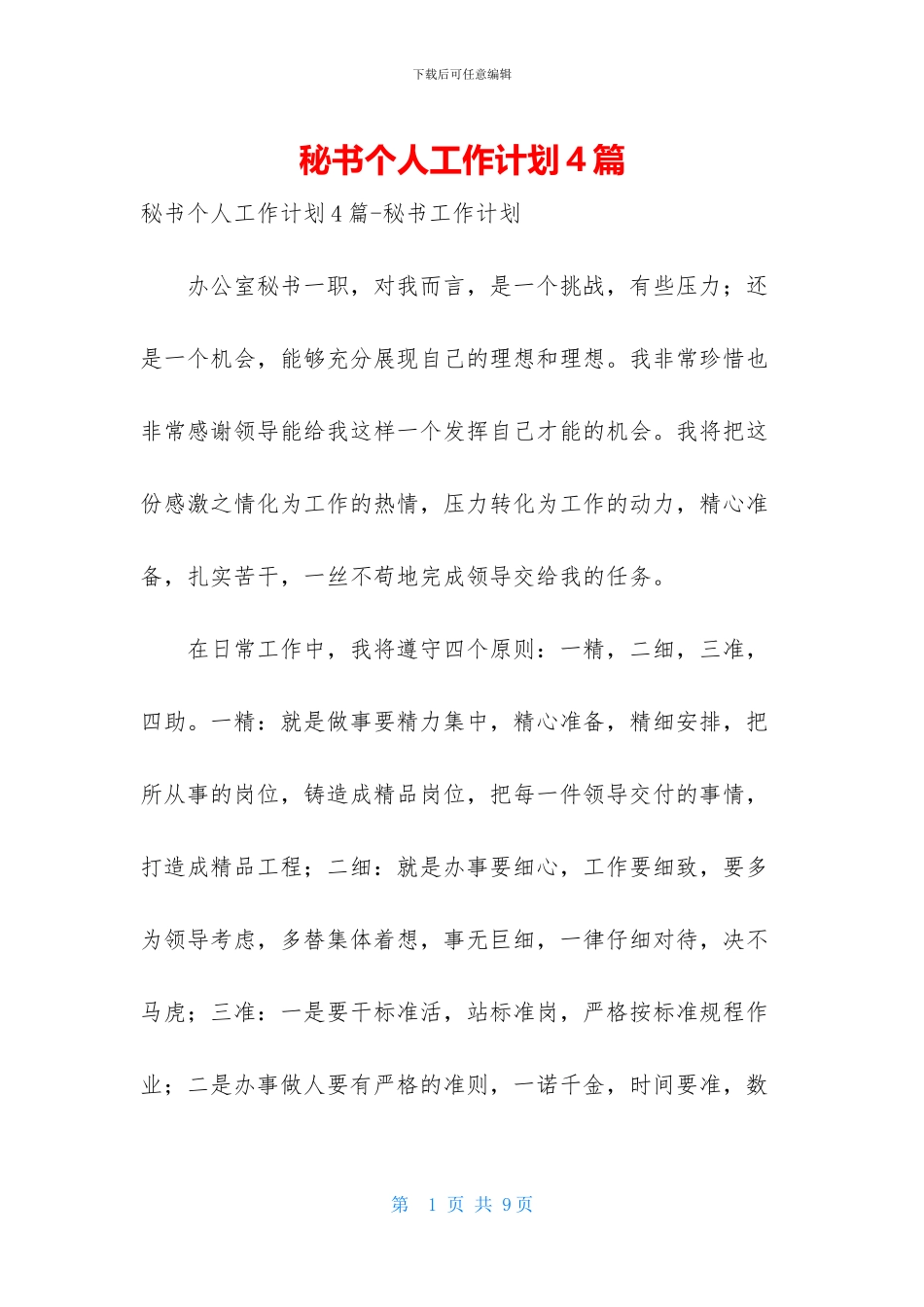 秘书个人工作计划4篇_第1页
