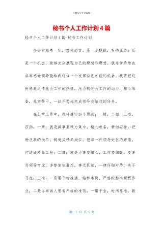 秘书个人工作计划4篇