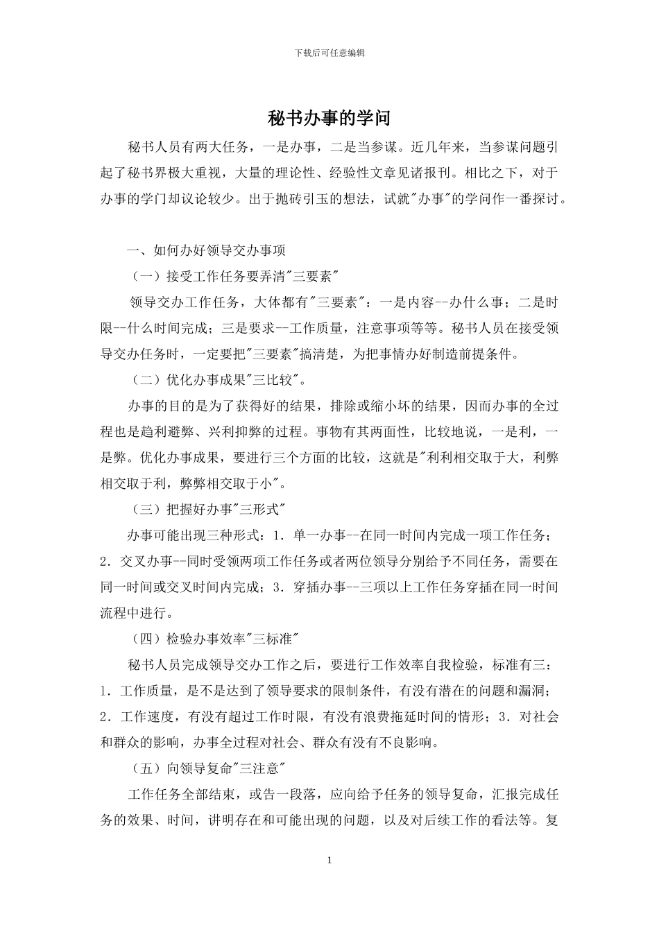 秘书办事的学问_第1页