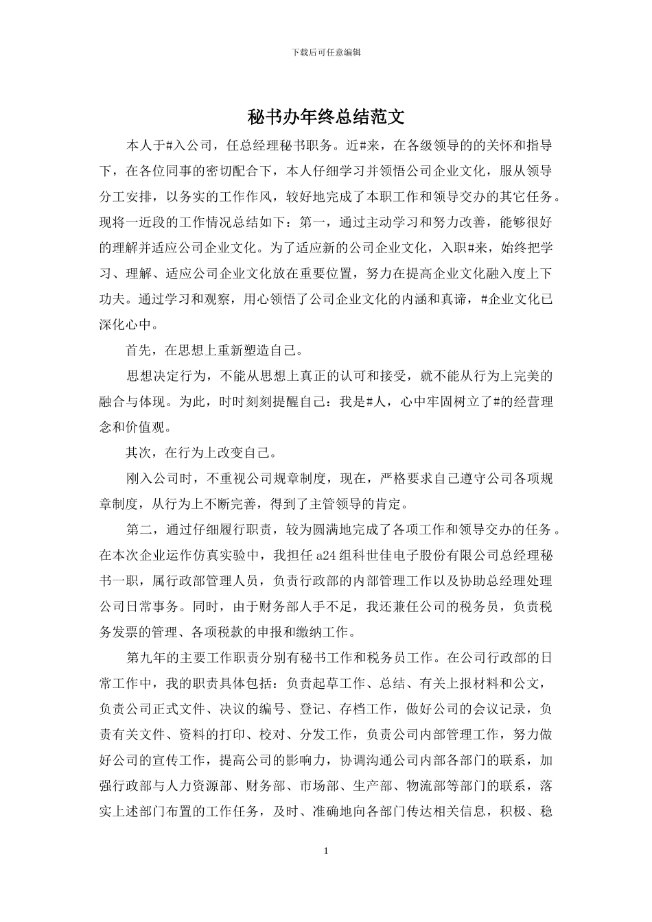 秘书办年终总结范文_第1页