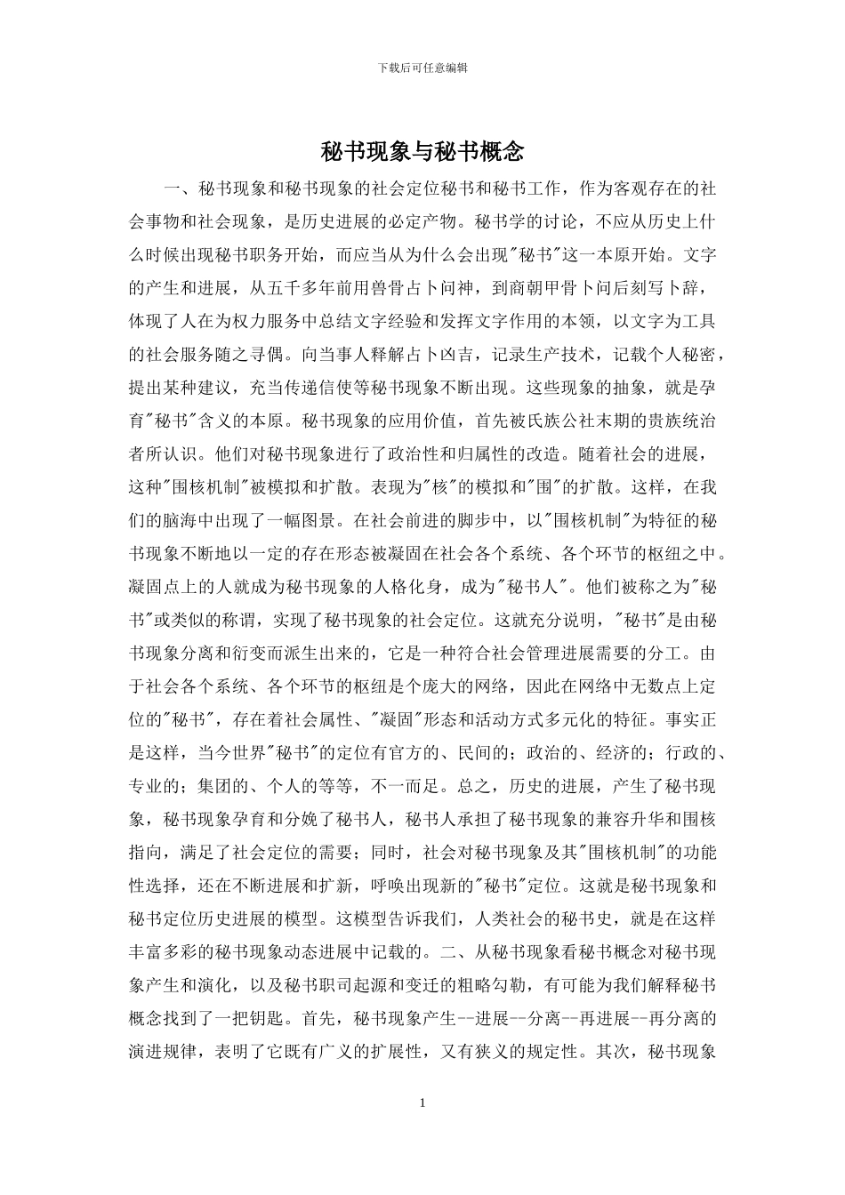 秘书现象与秘书概念_第1页