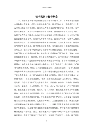 秘书现象与秘书概念